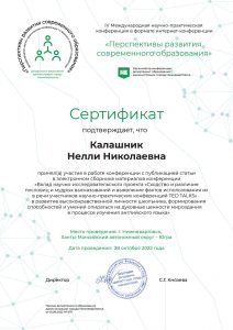 сертификат_конференция_Калашник-Нелли-Николаевна-(7)